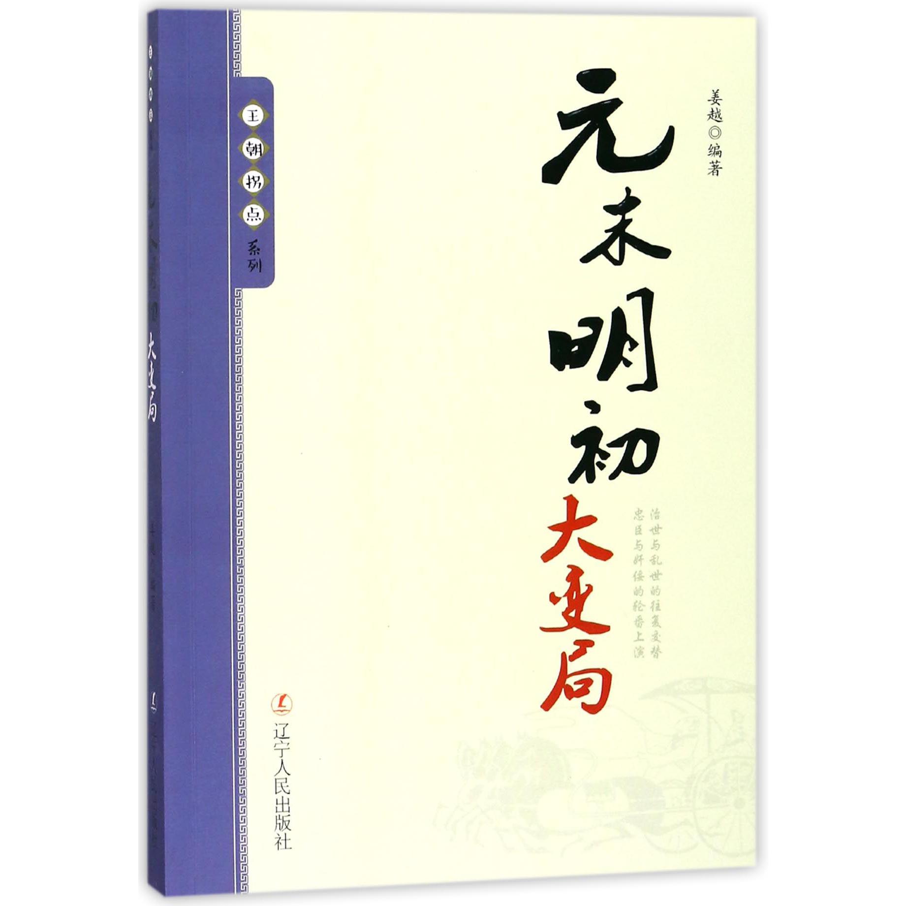 元末明初大变局/王朝拐点系列