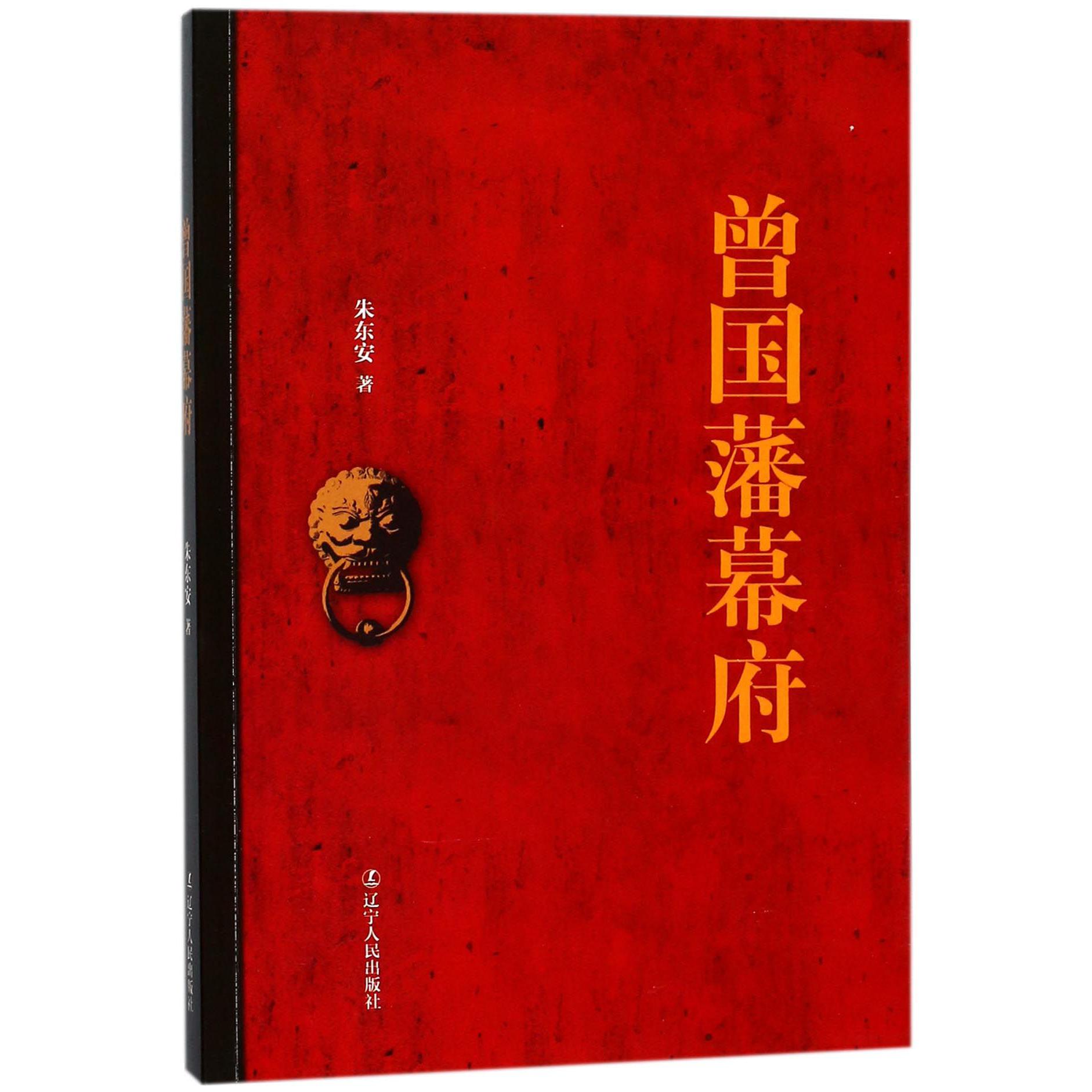 曾国藩幕府