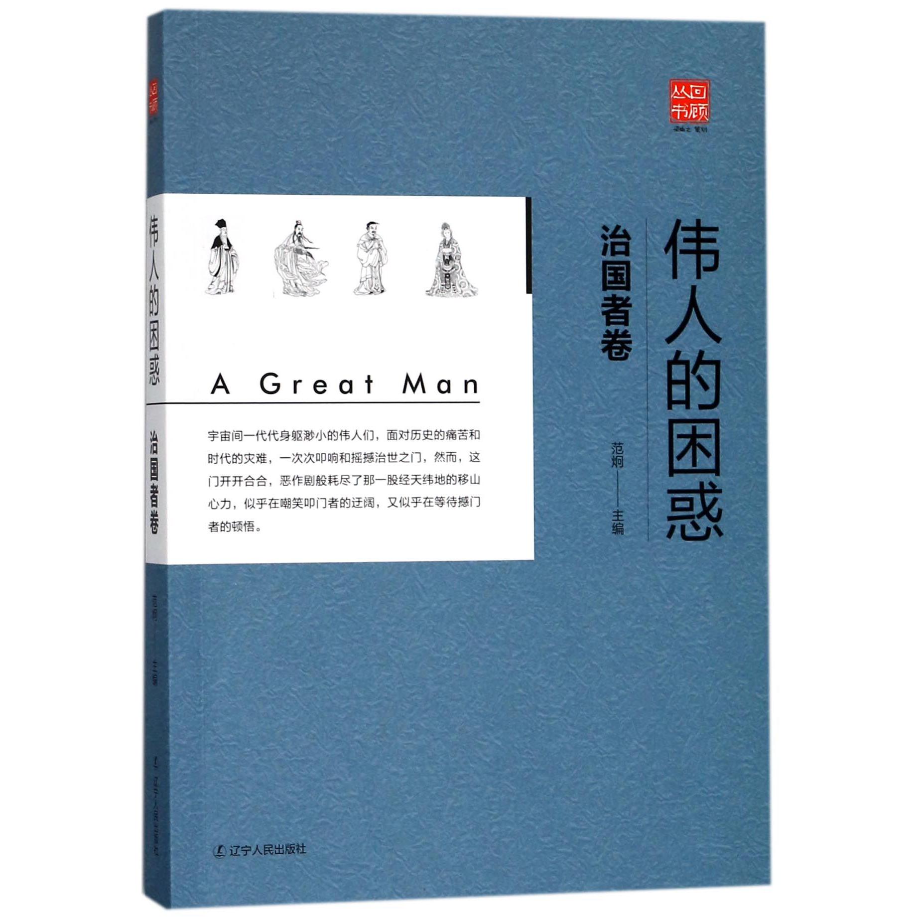 伟人的困惑(治国者卷)/回顾丛书