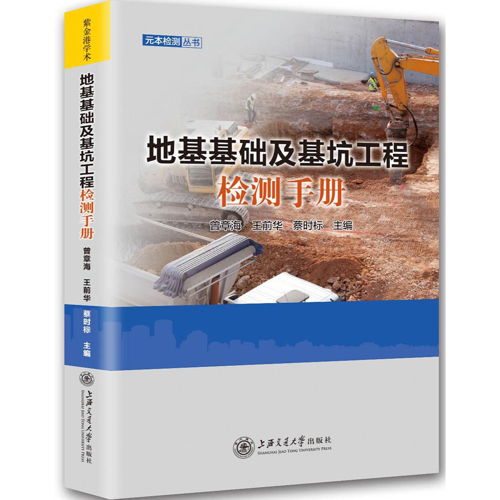 地基基础及基坑工程检测手册/元本检测丛书