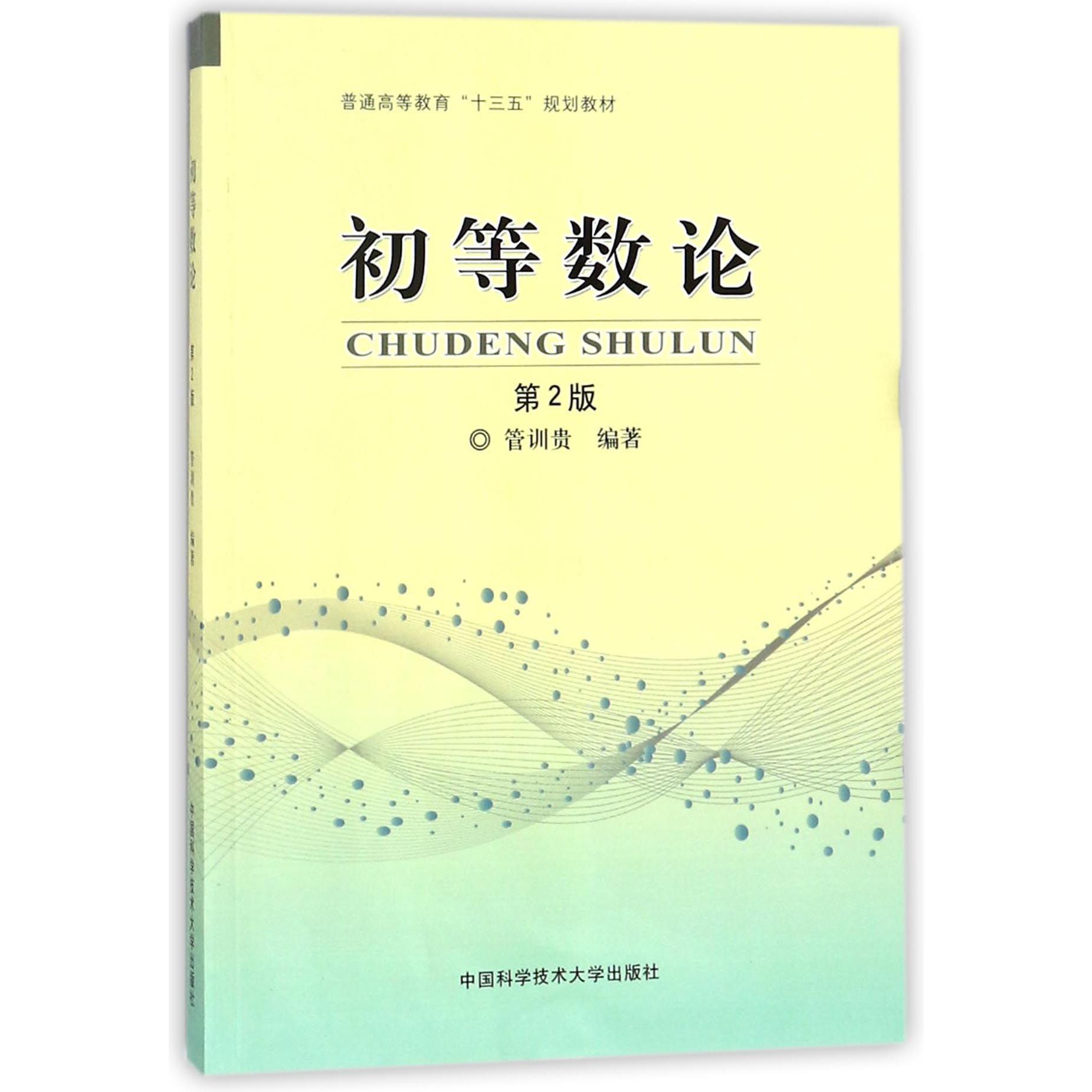 初等数论(第2版普通高等教育十三五规划教材)