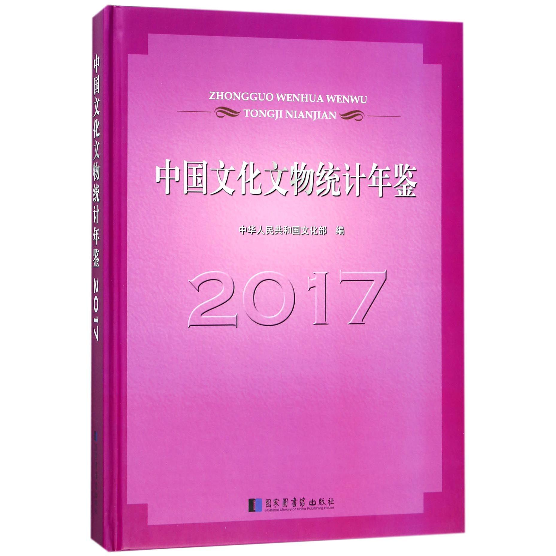 中国文化文物统计年鉴(2017)(精)