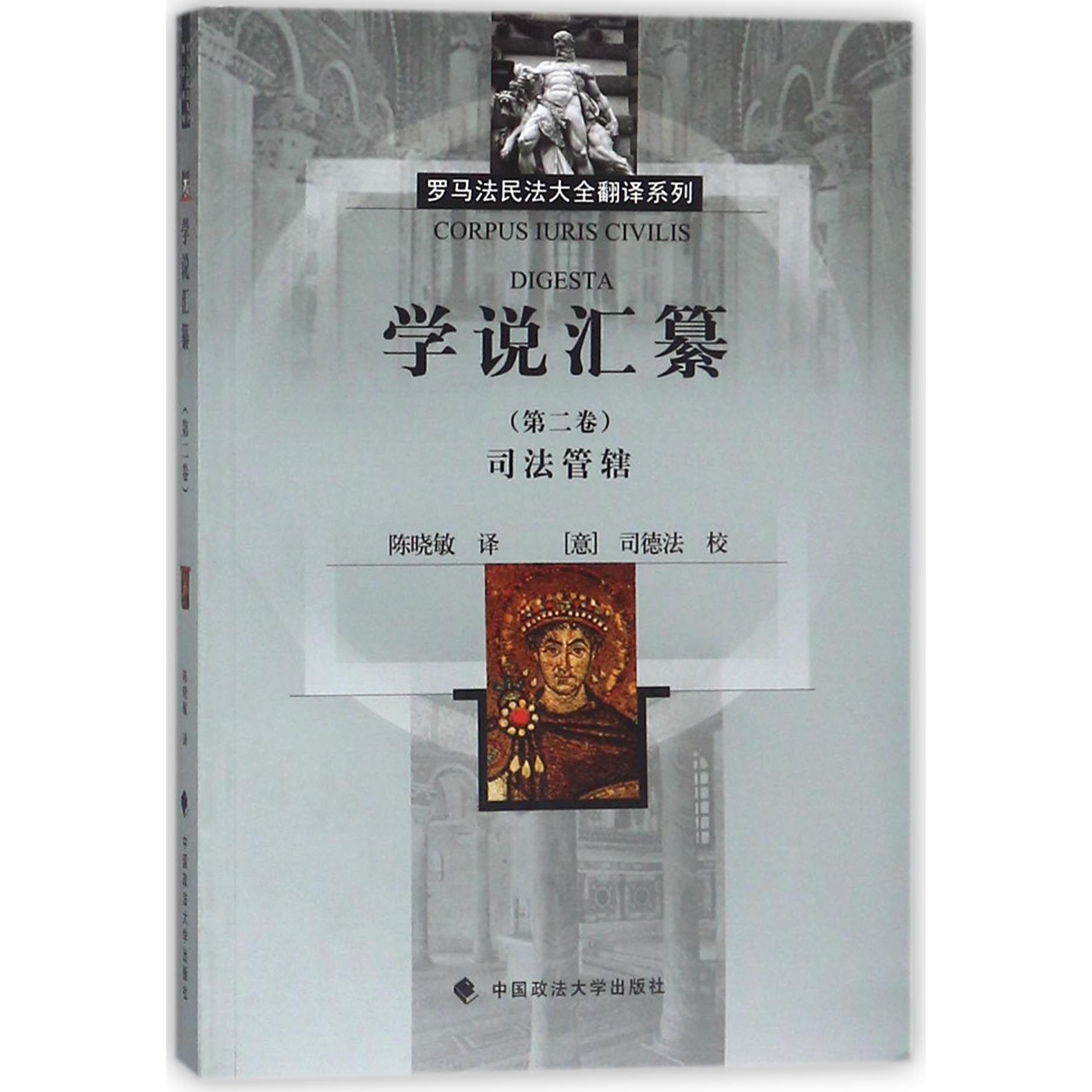 学说汇纂(第2卷司法管辖)/罗马法民法大全翻译系列