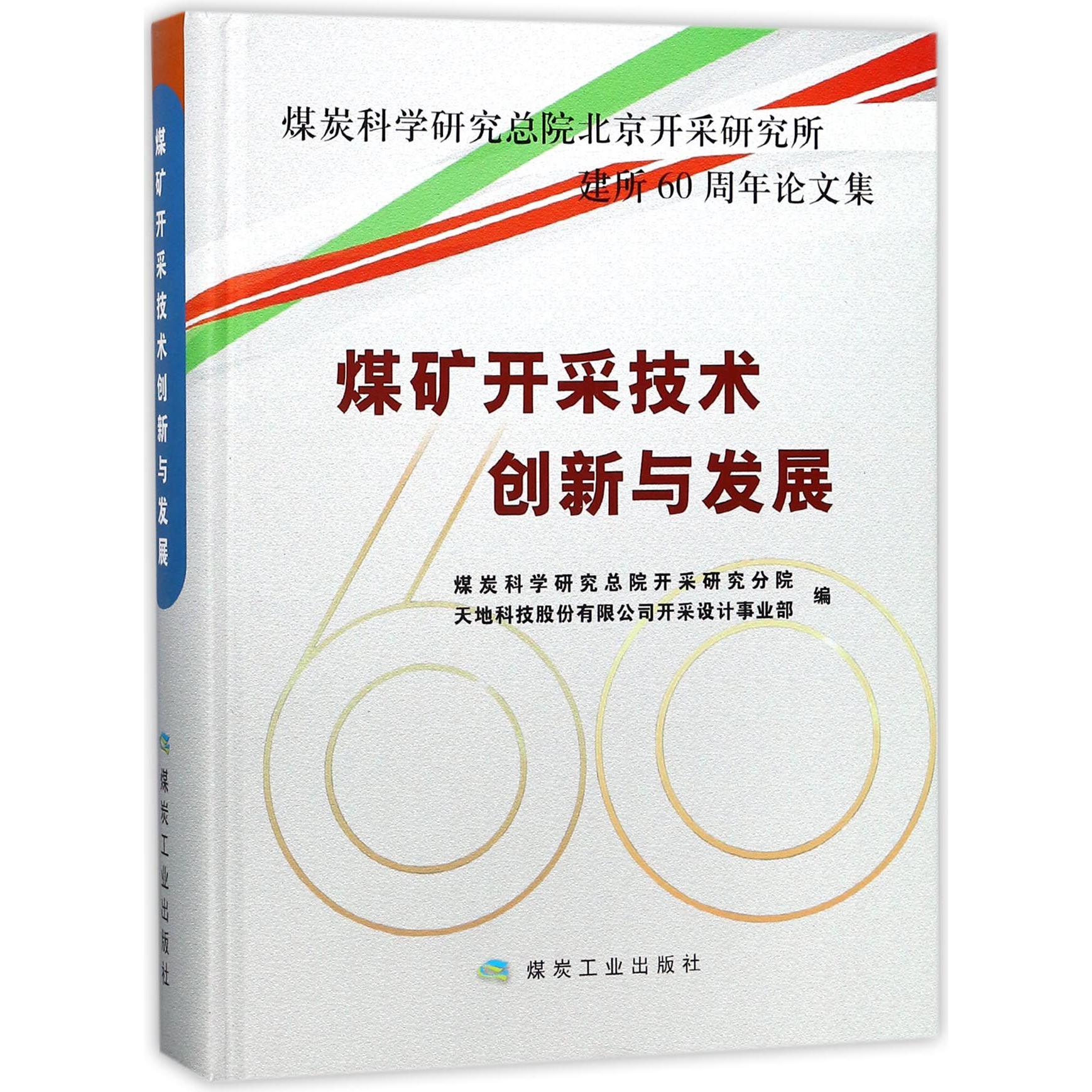 煤矿开采技术创新与发展(煤炭科学研究总院北京开采研究所建所60周年论文集)(精)