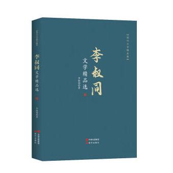 李叔同文学精品选(现代文学精品集)