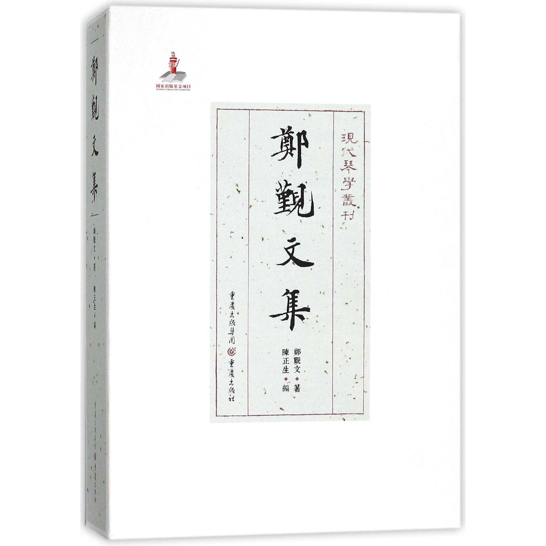 郑觐文集(精)/现代琴学丛刊