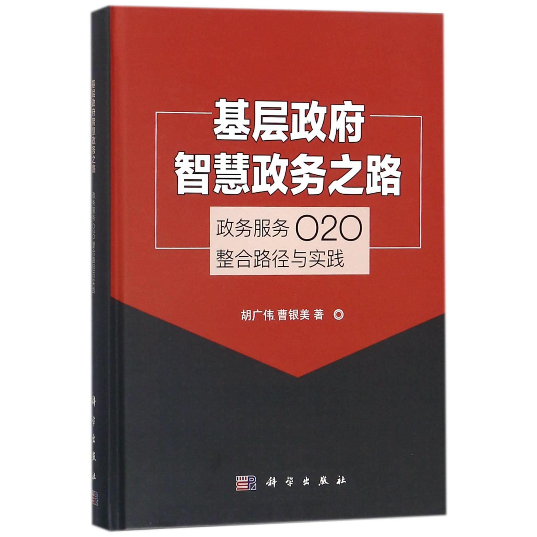 基层政府智慧政务之路(政务服务O2O整合路径与实践)(精)