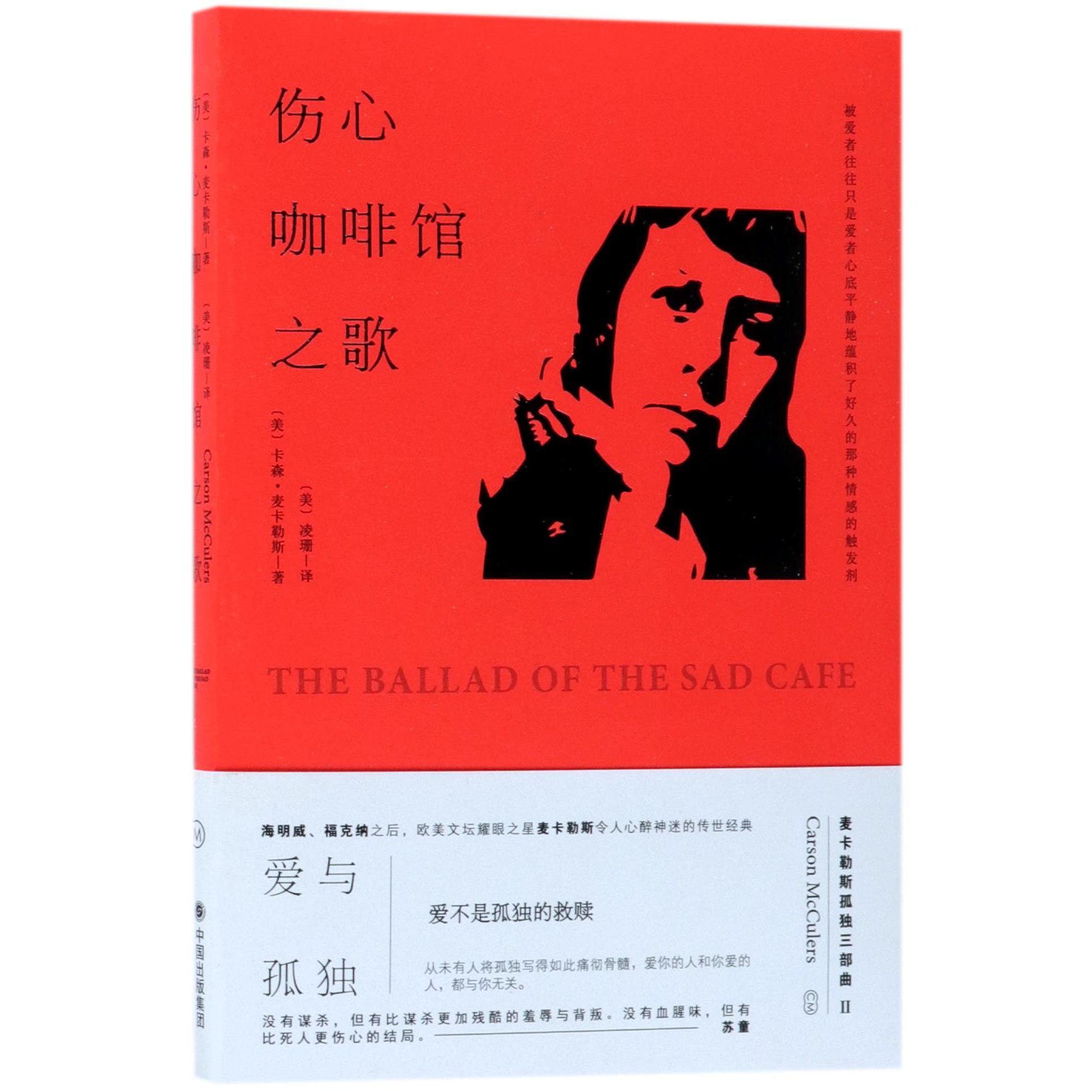 伤心咖啡馆之歌