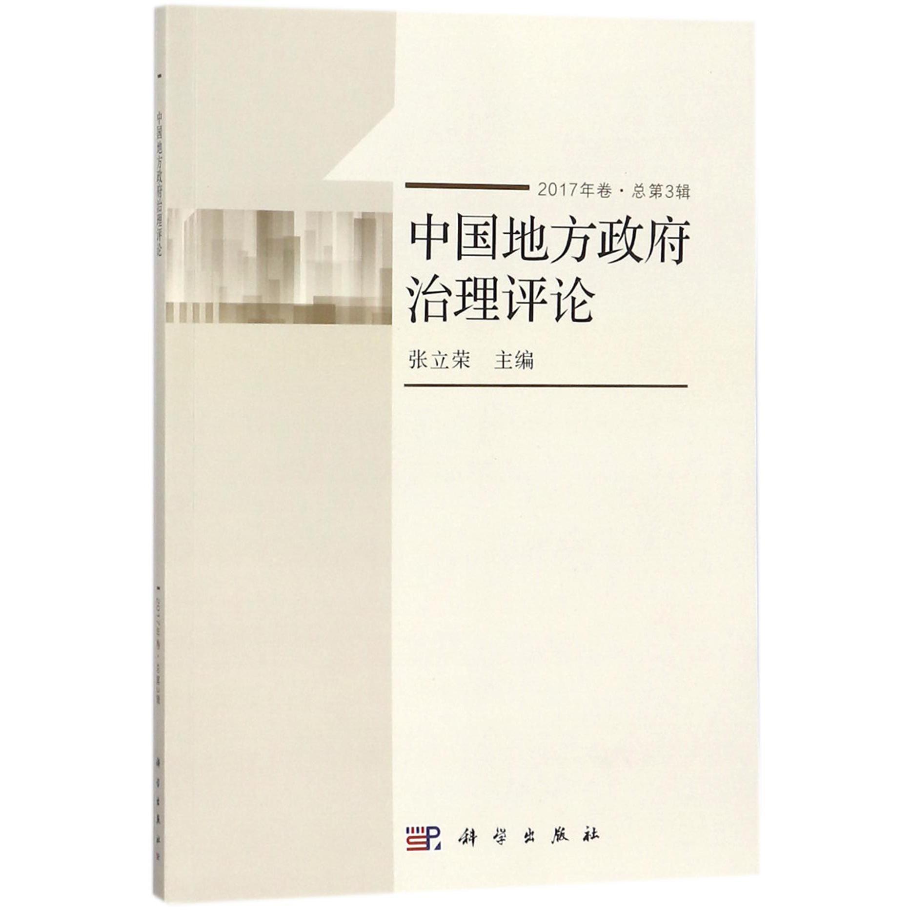 中国地方政府治理评论(2017年卷总第3辑)