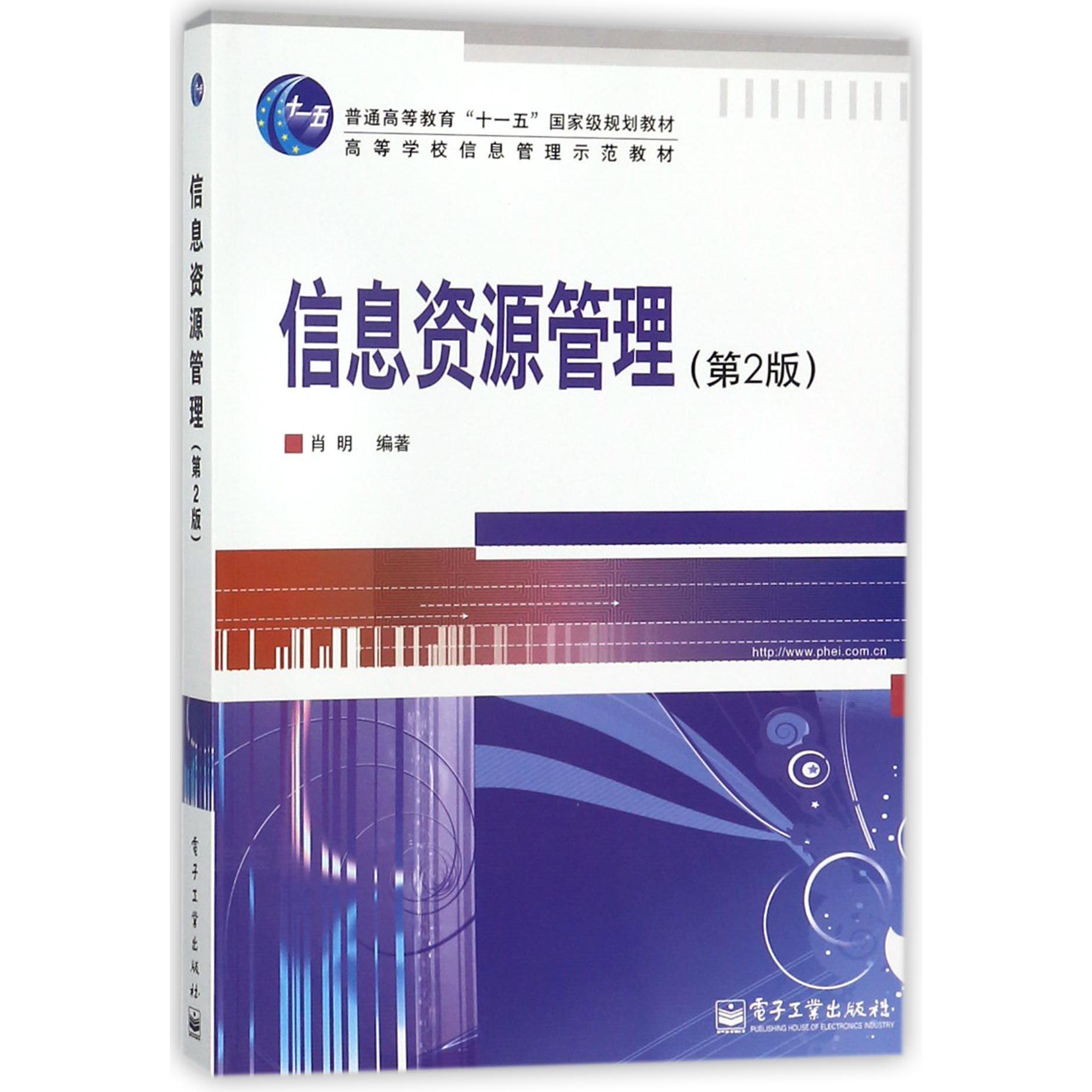信息资源管理(第2版高等学校信息管理示范教材)