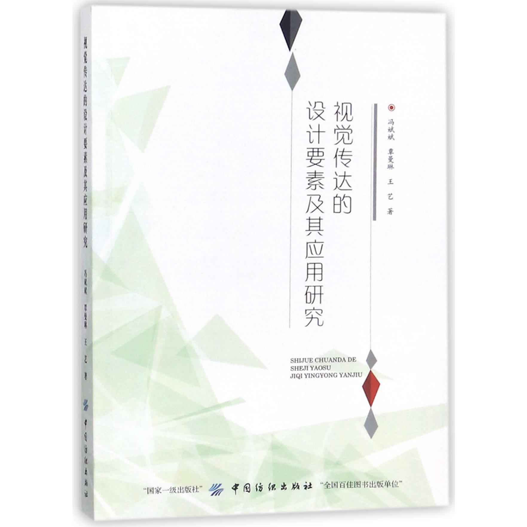 视觉传达的设计要素及其应用研究