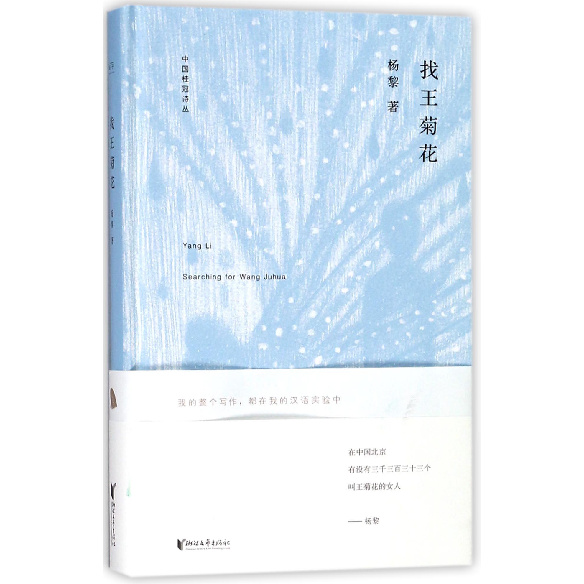 找王菊花(精)/中国桂冠诗丛