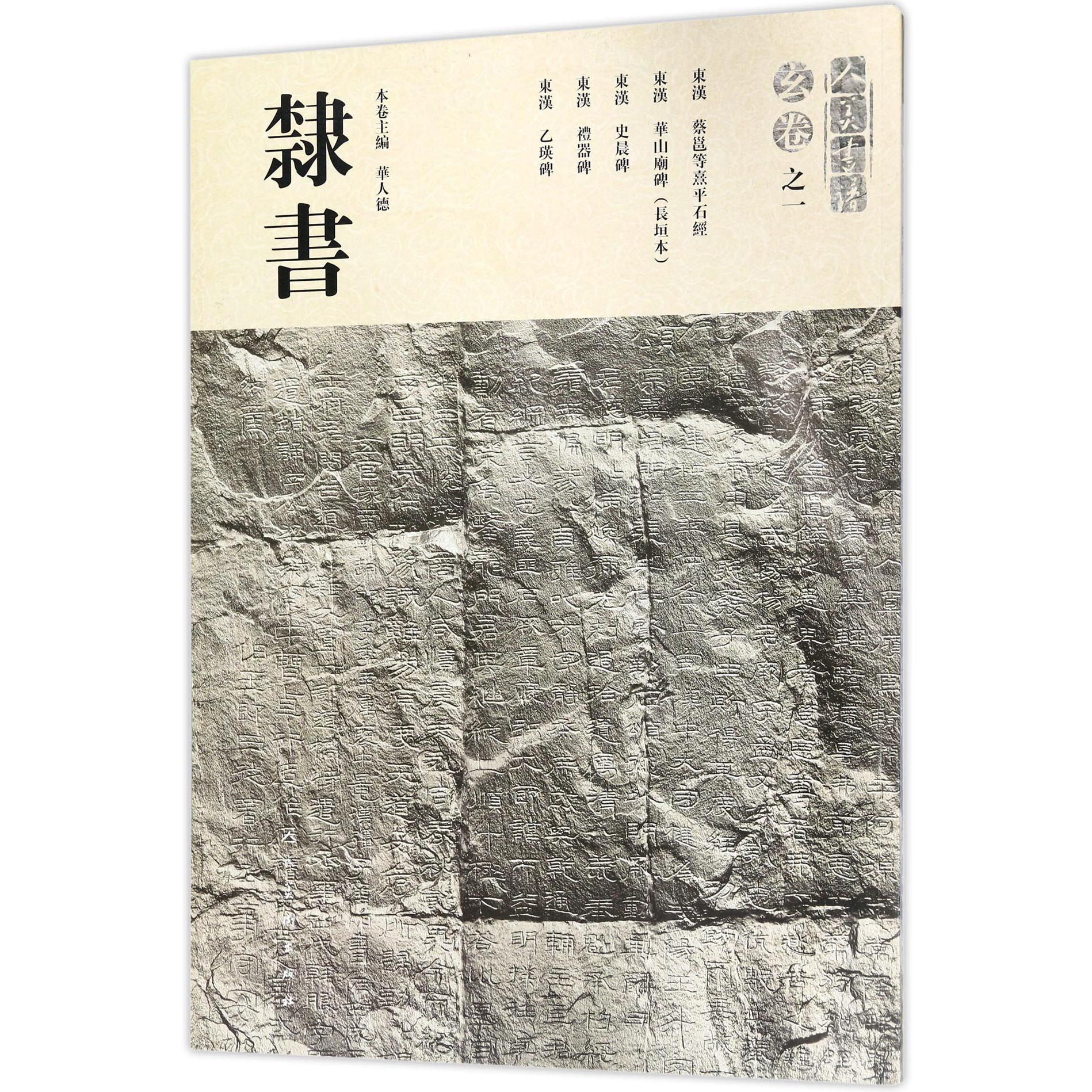 隶书/人美书谱