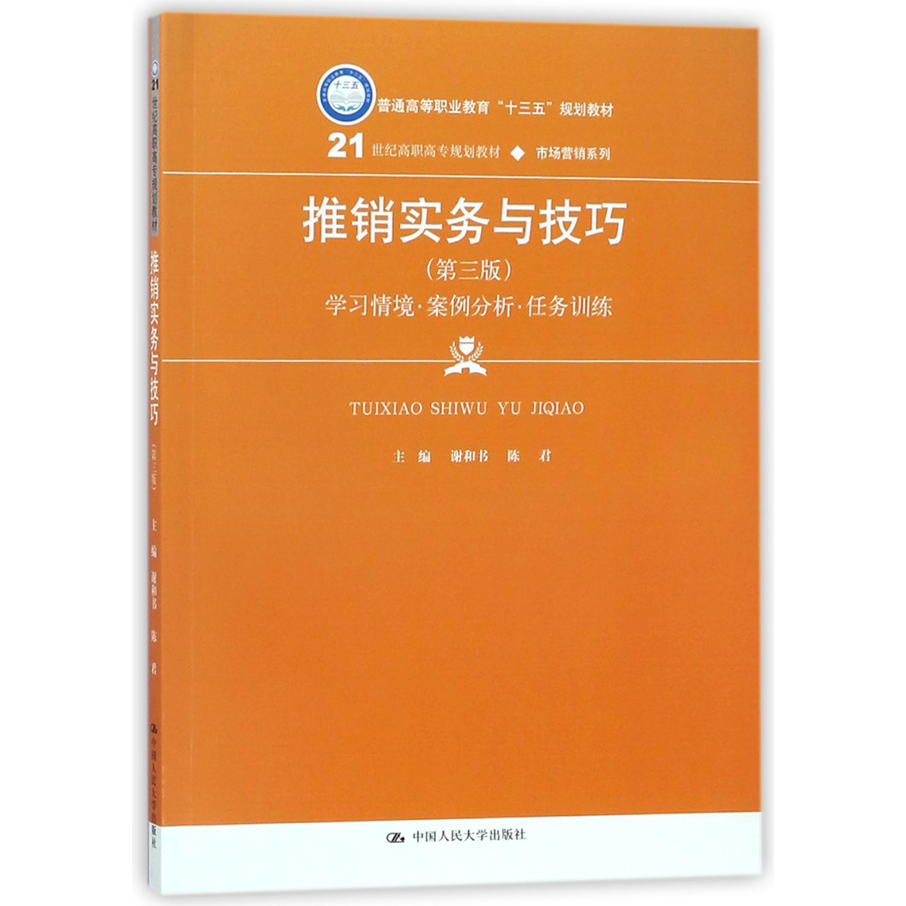 推销实务与技巧(学习情境案例分析任务训练第3版21世纪高职高专规划教材)/市场营销系列