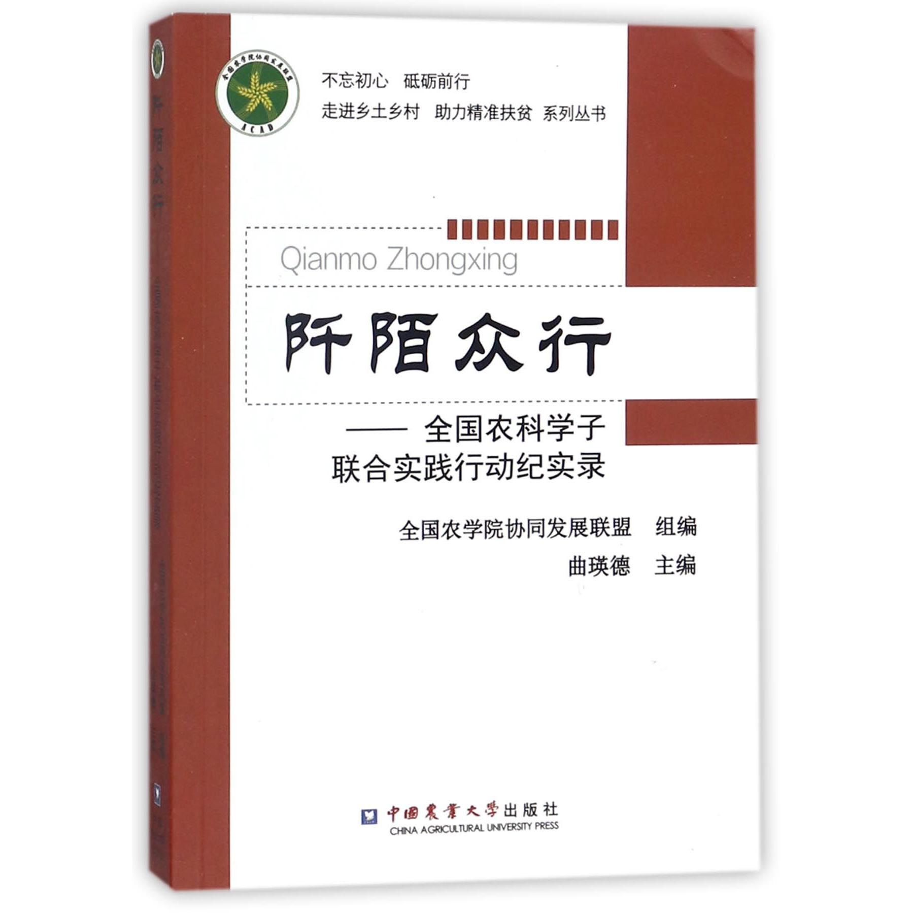 阡陌众行--全国农科学子联合实践行动纪实录/不忘初心砥砺前行走进乡土乡村助力精准扶 