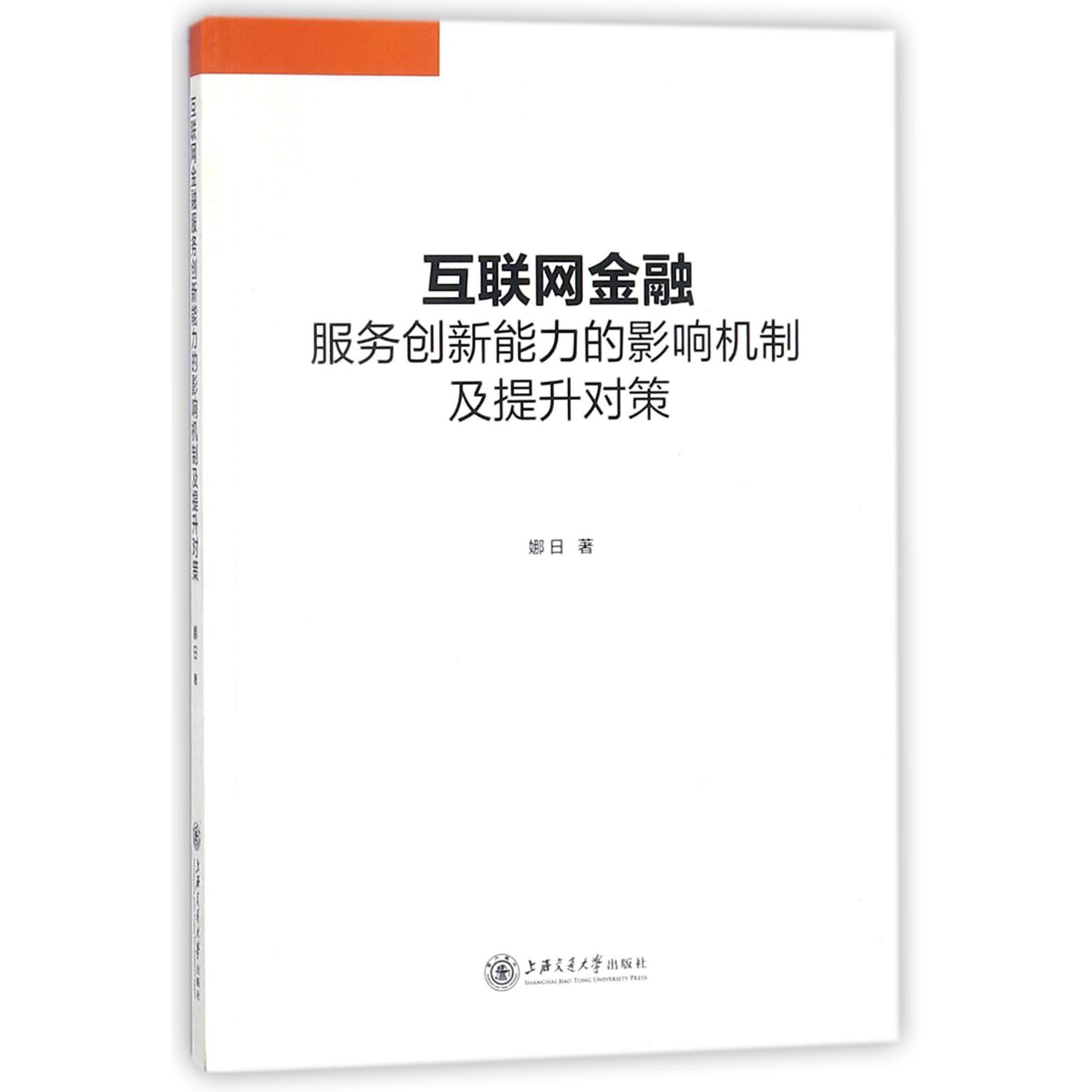 互联网金融服务创新能力的影响机制及提升对策