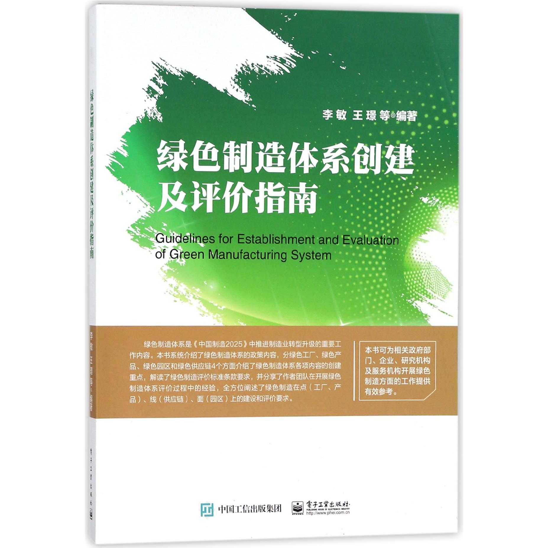 绿色制造体系创建及评价指南