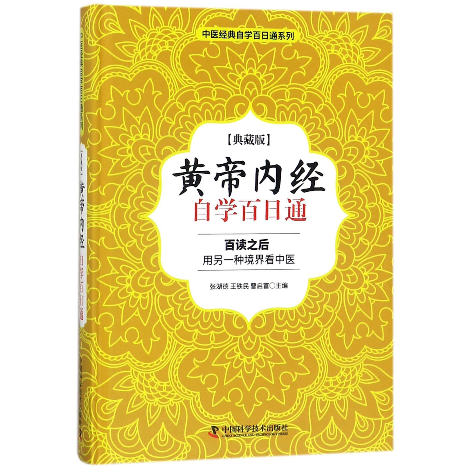 黄帝内经自学百日通(典藏版)(精)/中医经典自学百日通系列