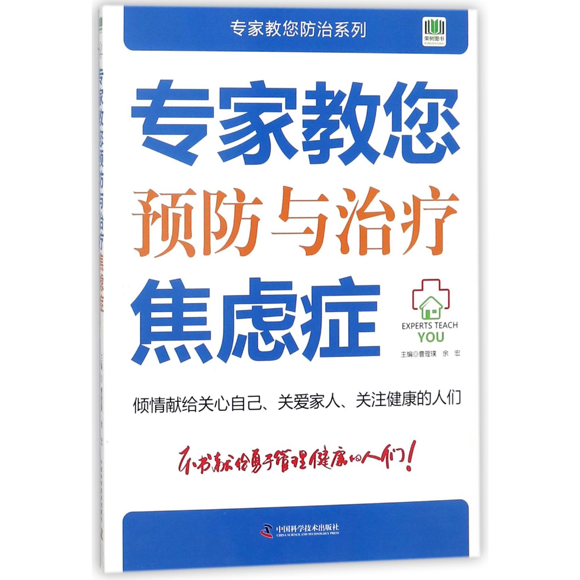 专家教您预防与治疗焦虑症/专家教您防治系列