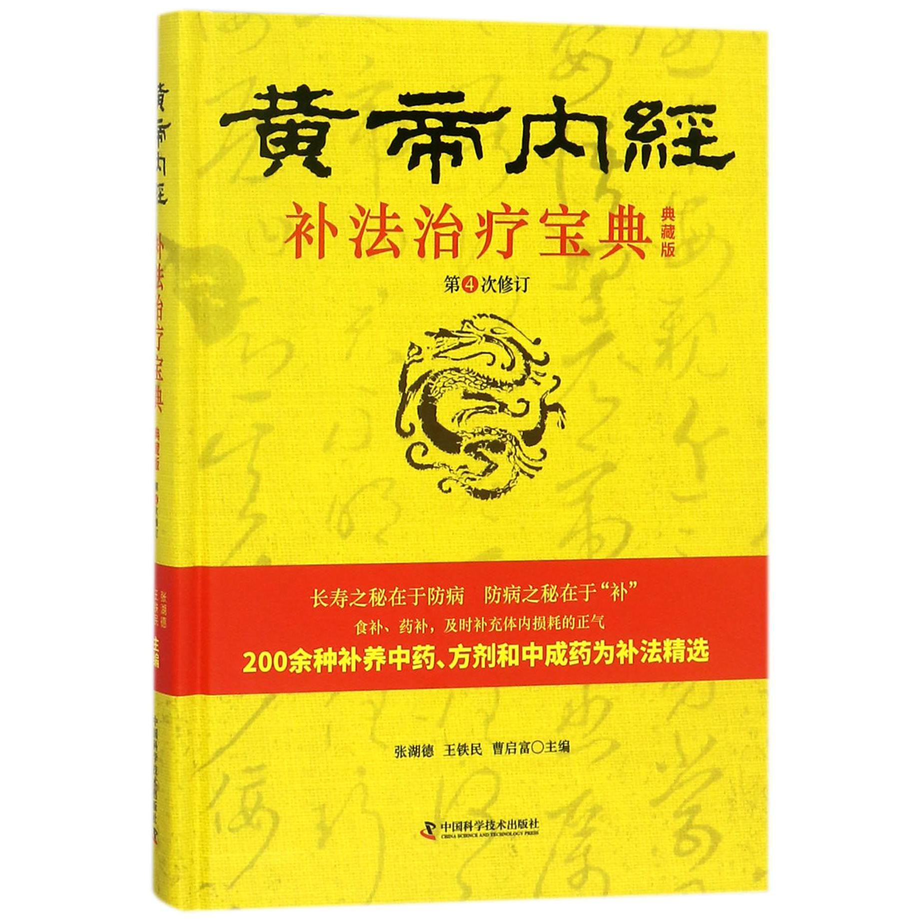 黄帝内经补法治疗宝典(典藏版第4次修订)(精)