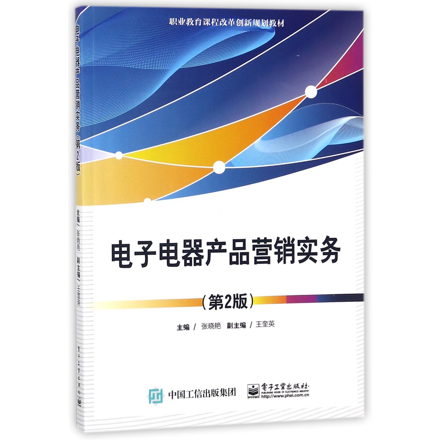 电子电器产品营销实务(第2版职业教育课程改革创新规划教材)