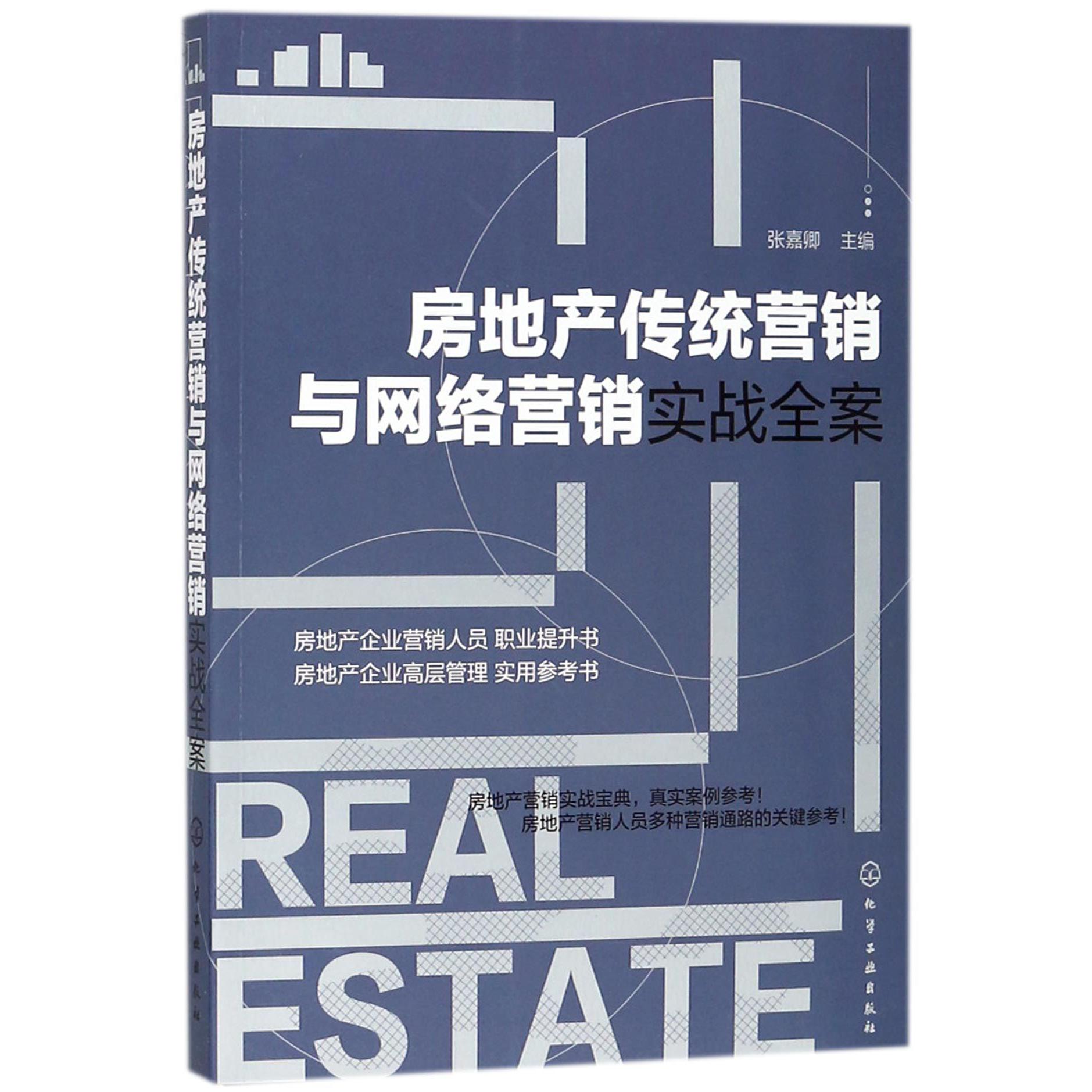 房地产传统营销与网络营销实战全案