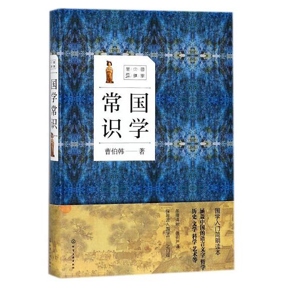 国学常识(精)/国学大讲堂