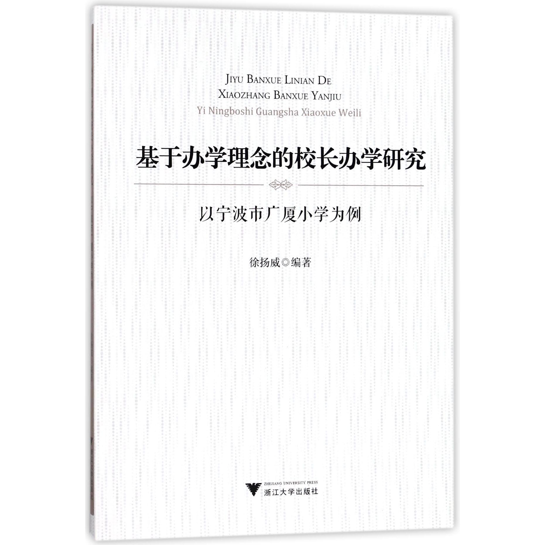 基于办学理念的校长办学研究(以宁波市广厦小学为例)