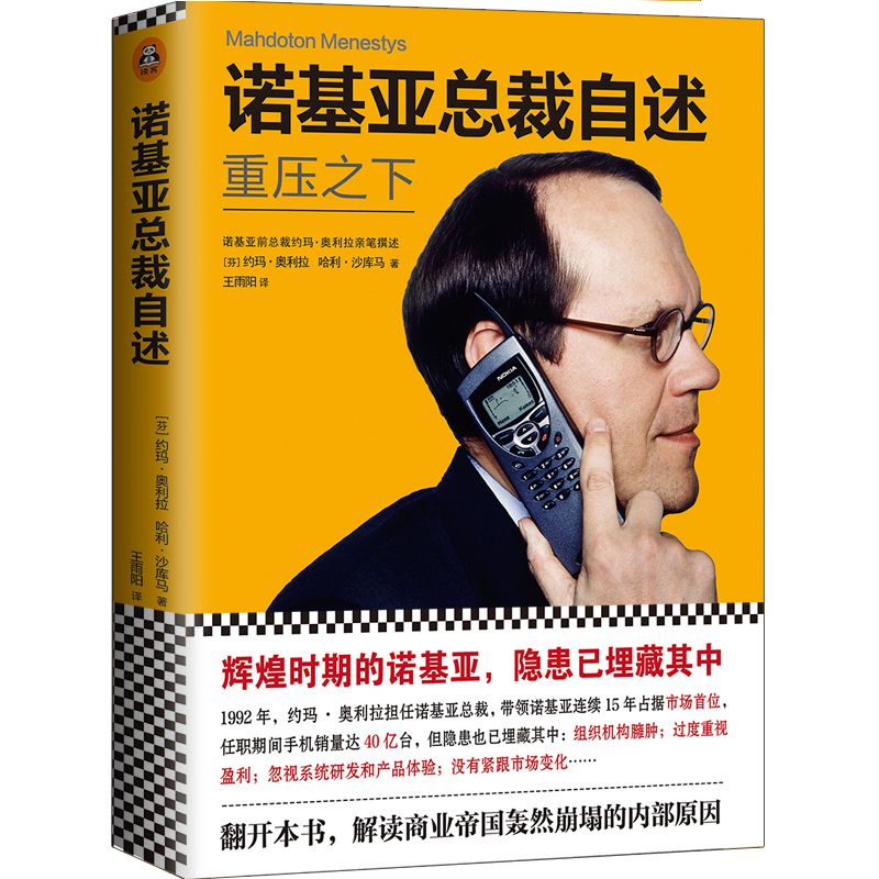 诺基亚总裁自述(重压之下)