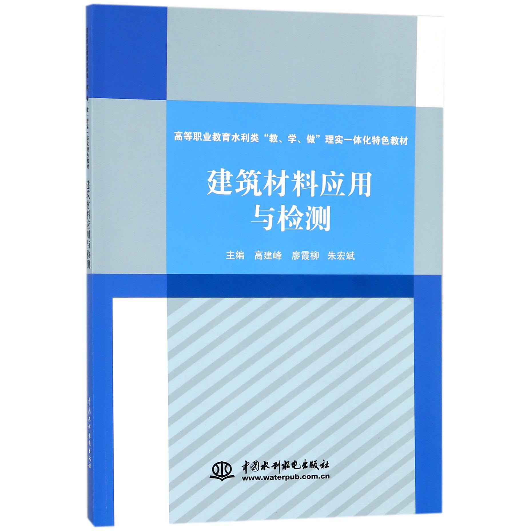 建筑材料应用与检测(高等职业教育水利类教学做理实一体化特色教材)