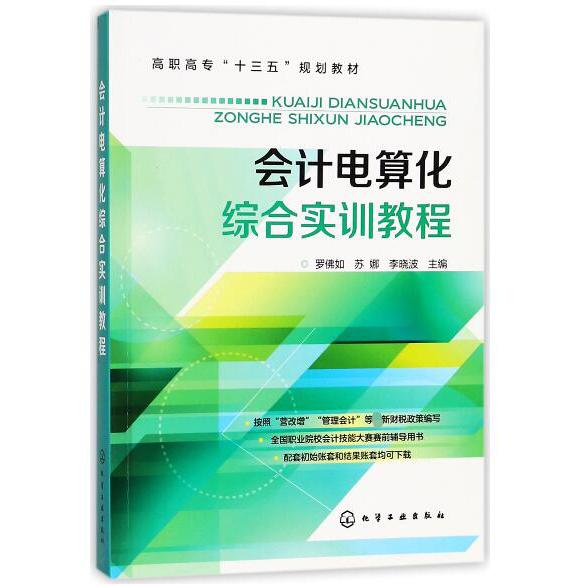 会计电算化综合实训教程(高职高专十三五规划教材)