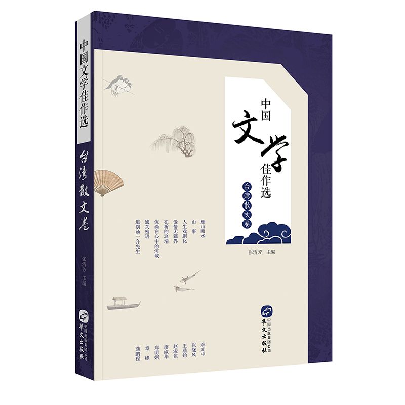 中国文学佳作选(台湾散文卷)