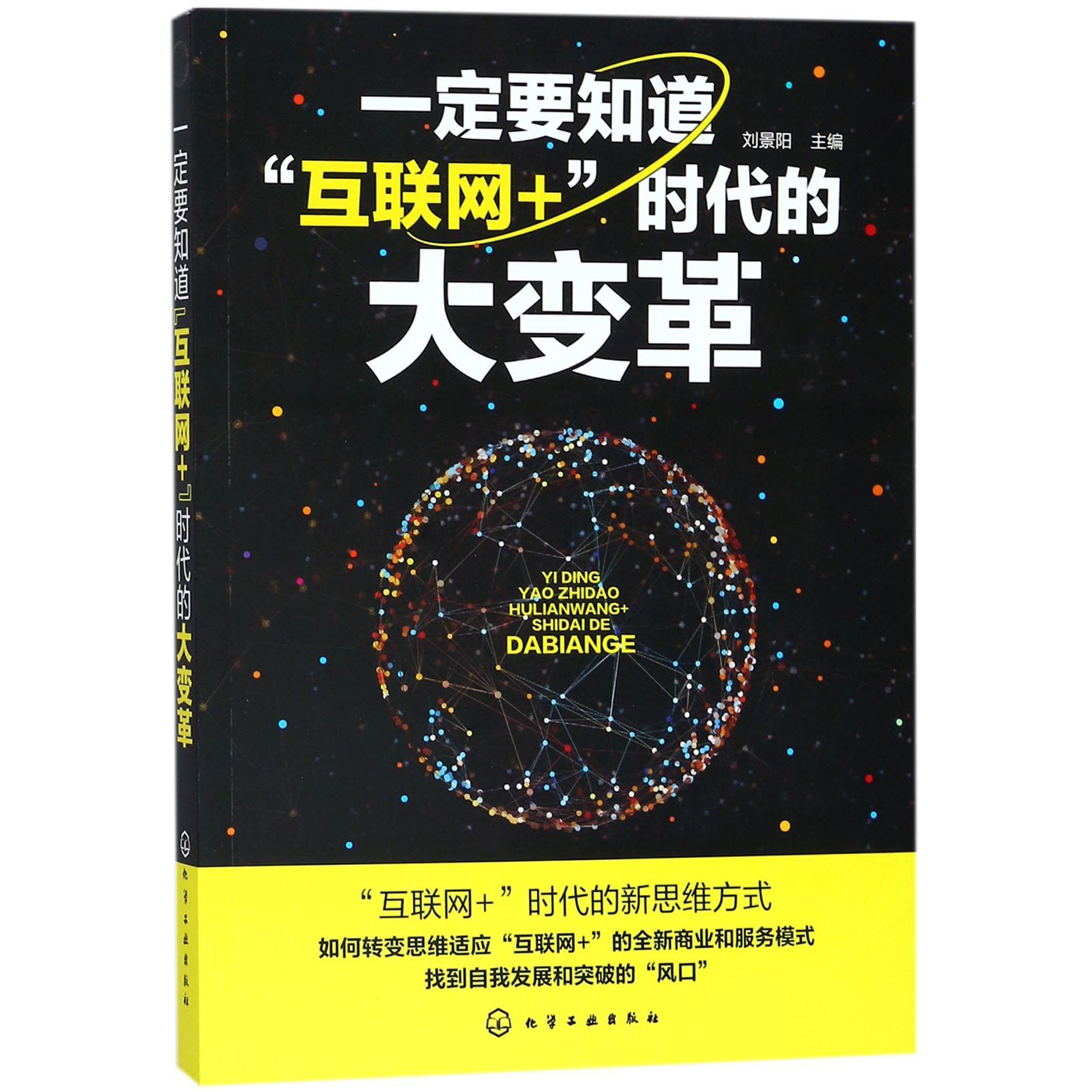 一定要知道互联网+时代的大变革