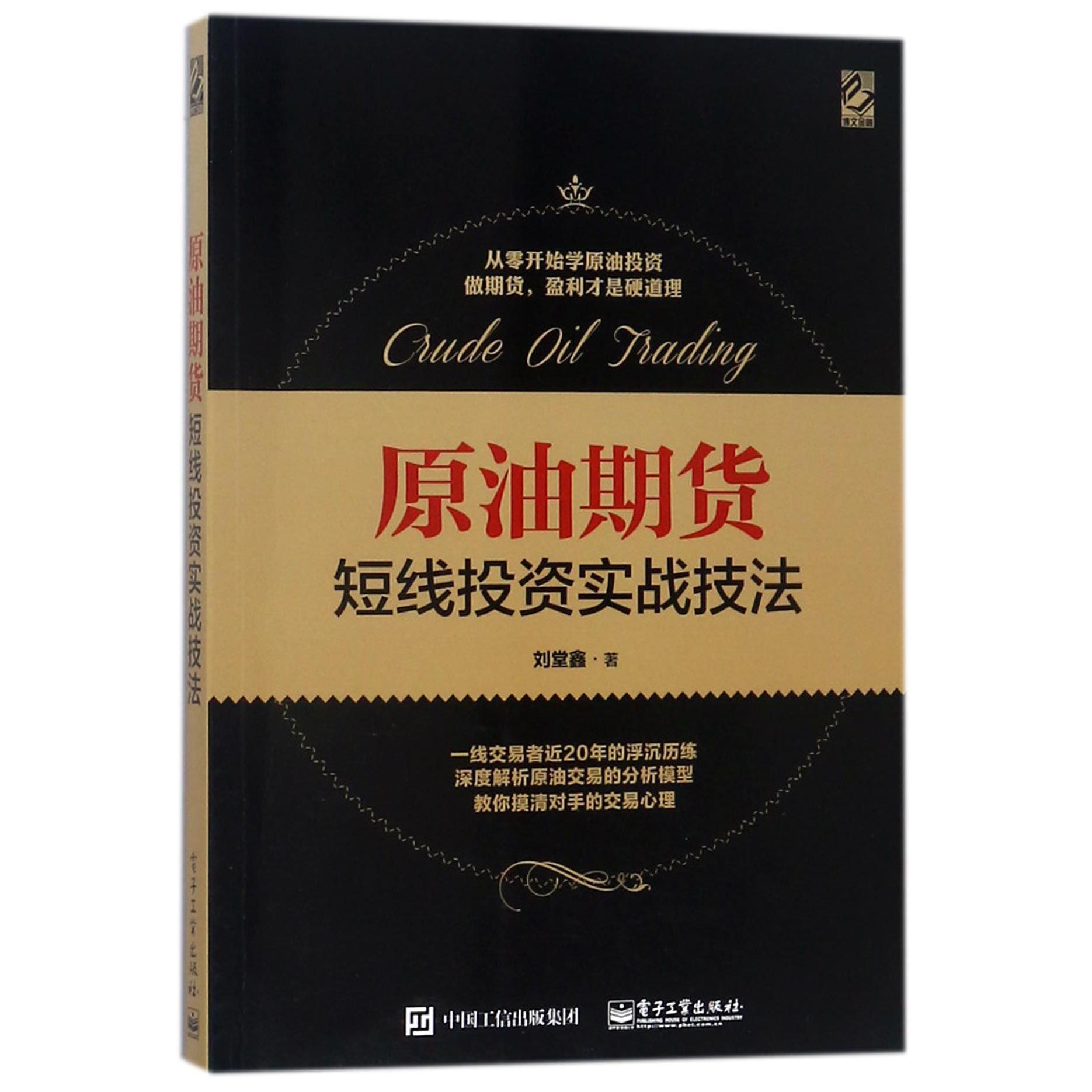 原油期货短线投资实战技法