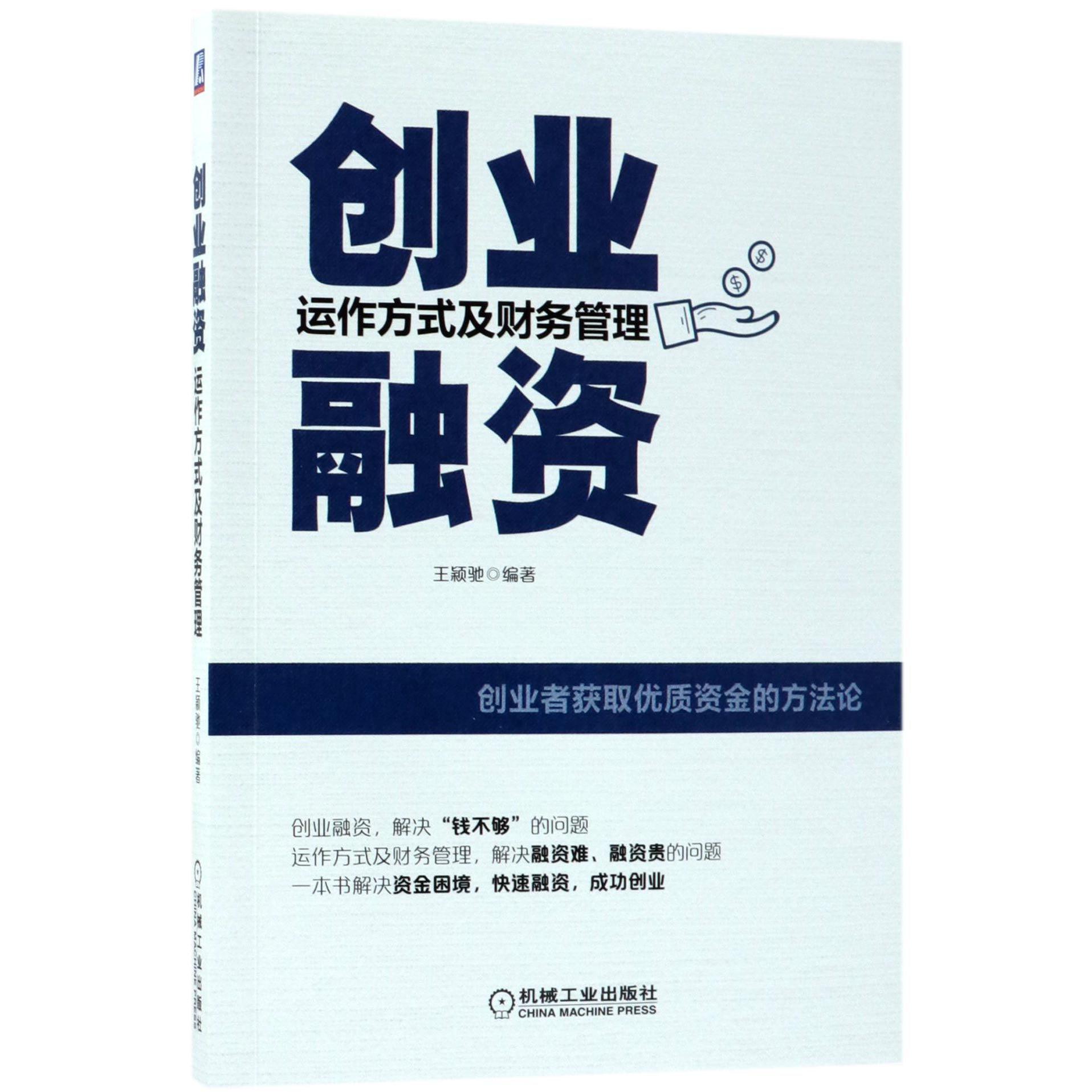 创业融资(运作方式及财务管理)