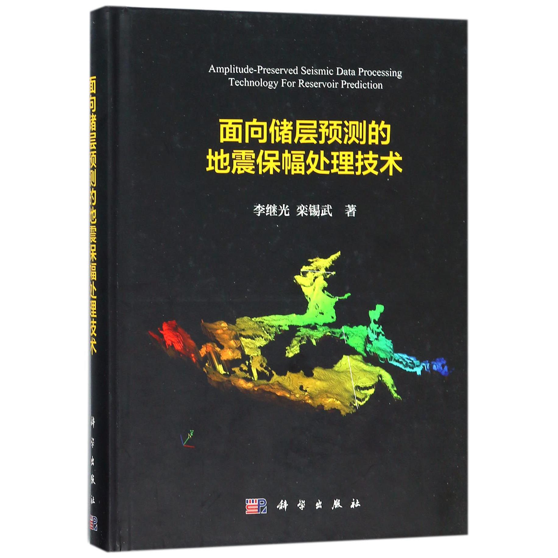 面向储层预测的地震保幅处理技术(精)