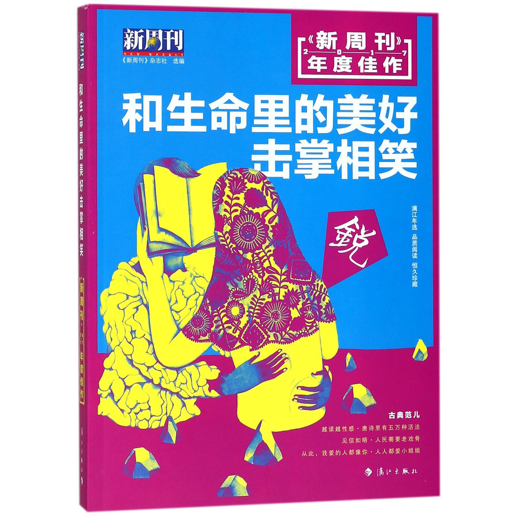 和生命里的美好击掌相笑(新周刊2017年度佳作)