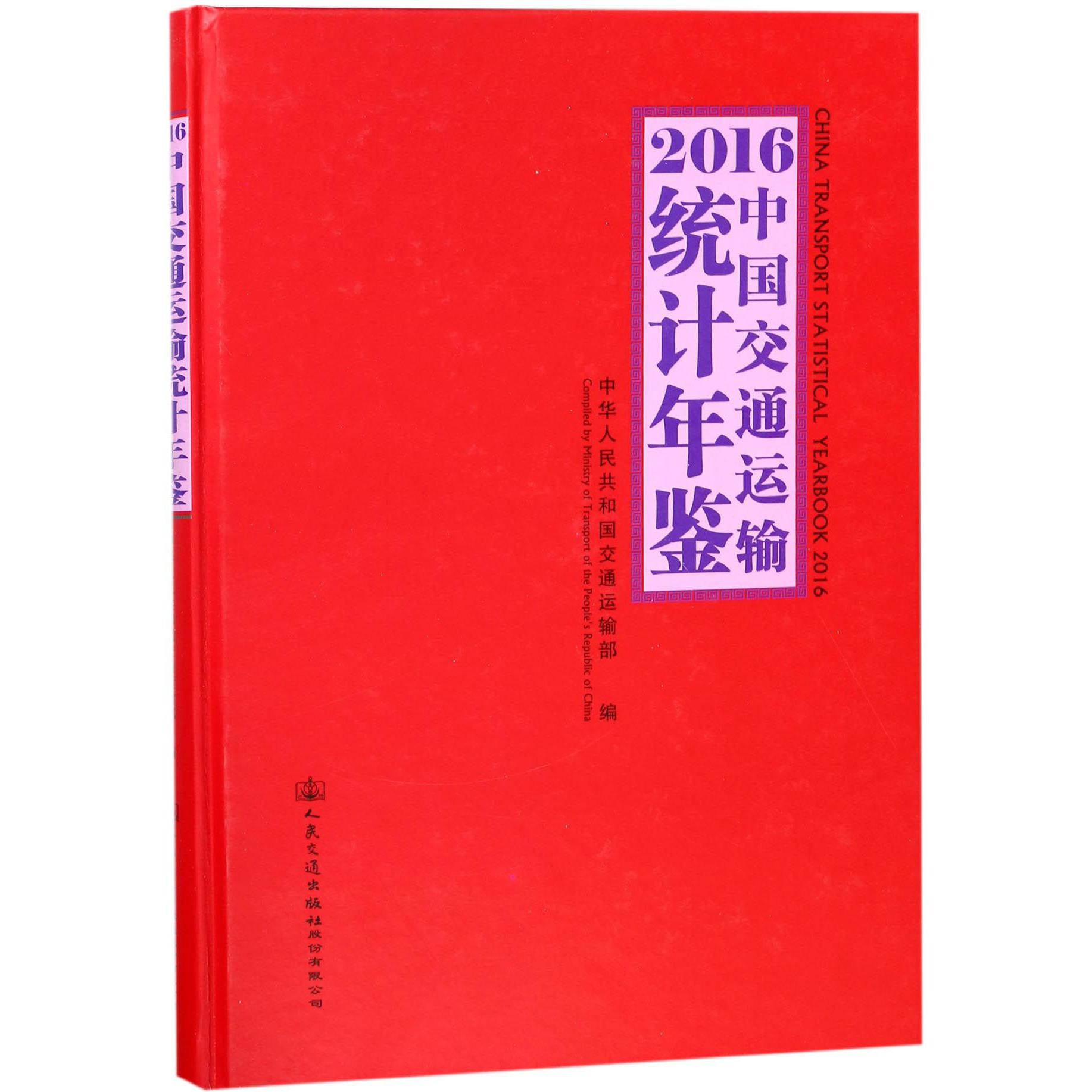2016中国交通运输统计年鉴(附光盘)(精)