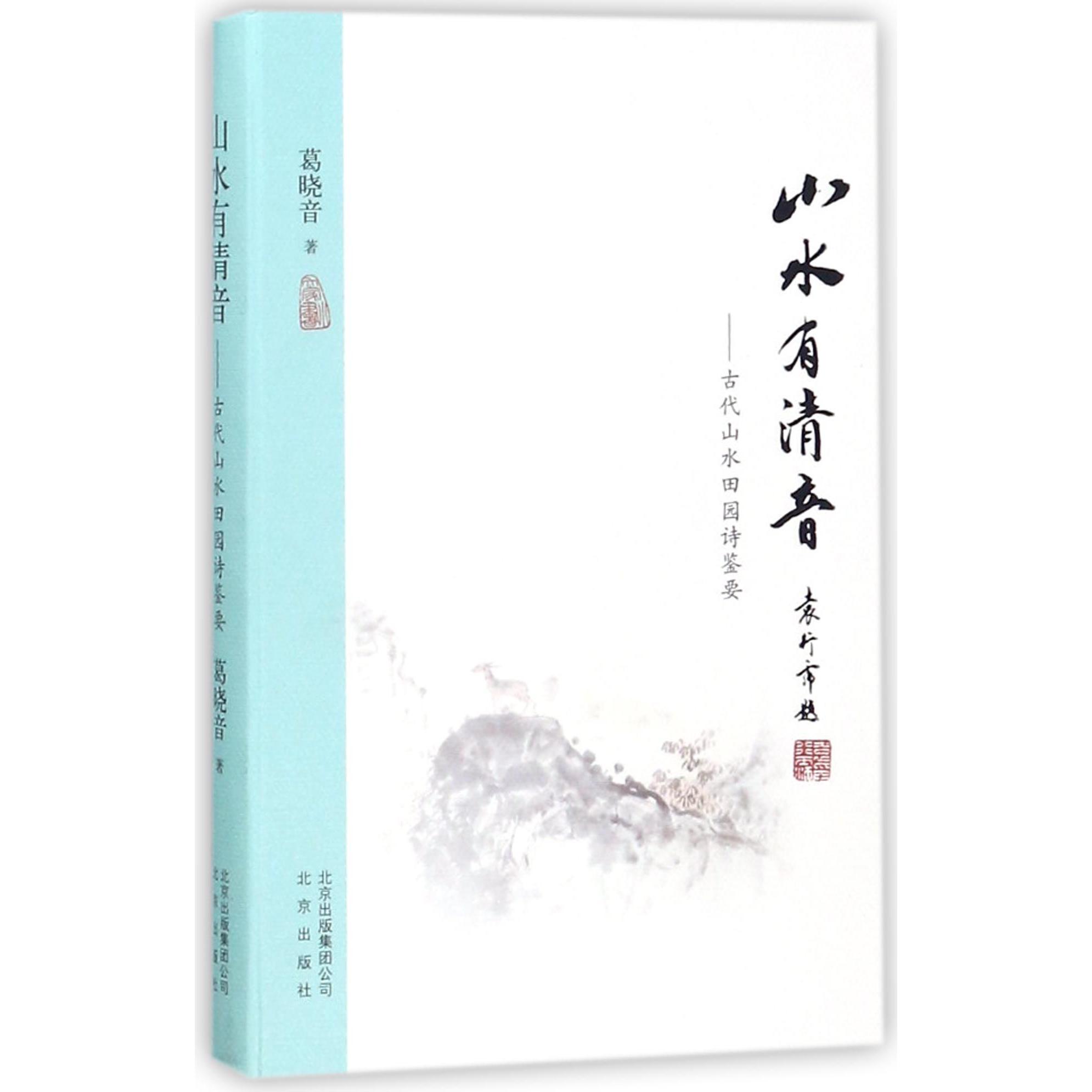 山水有清音--古代山水田园诗鉴要(精)