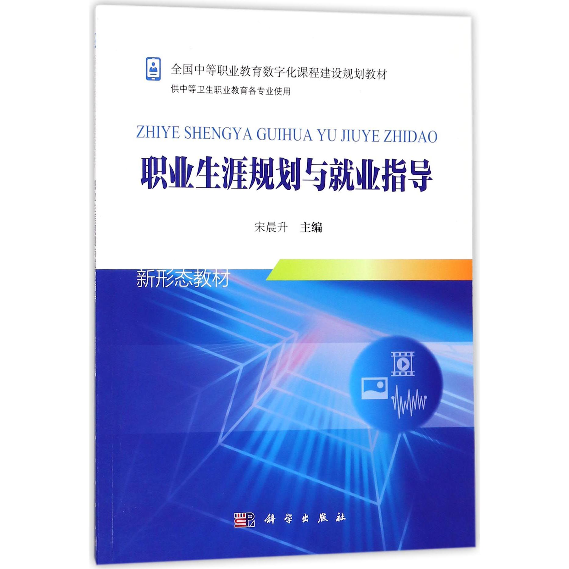 职业生涯规划与就业指导(供中等卫生职业教育各专业使用全国中等职业教育数字化课程建 