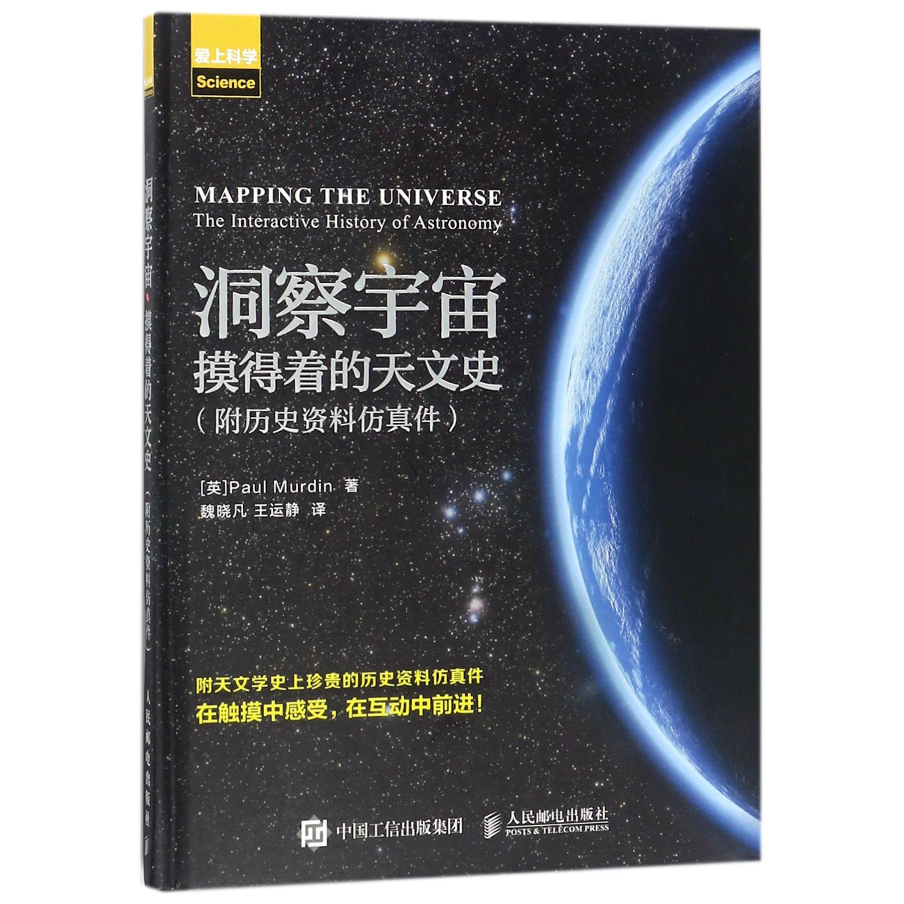 洞察宇宙(摸得着的天文史爱上科学)(精)