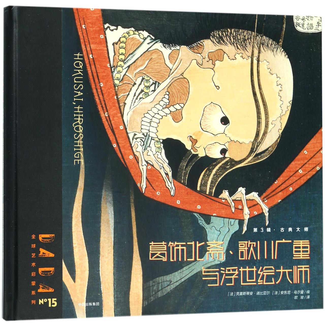 葛饰北斋歌川广重与浮世绘大师(精)/DADA全球艺术启蒙系列