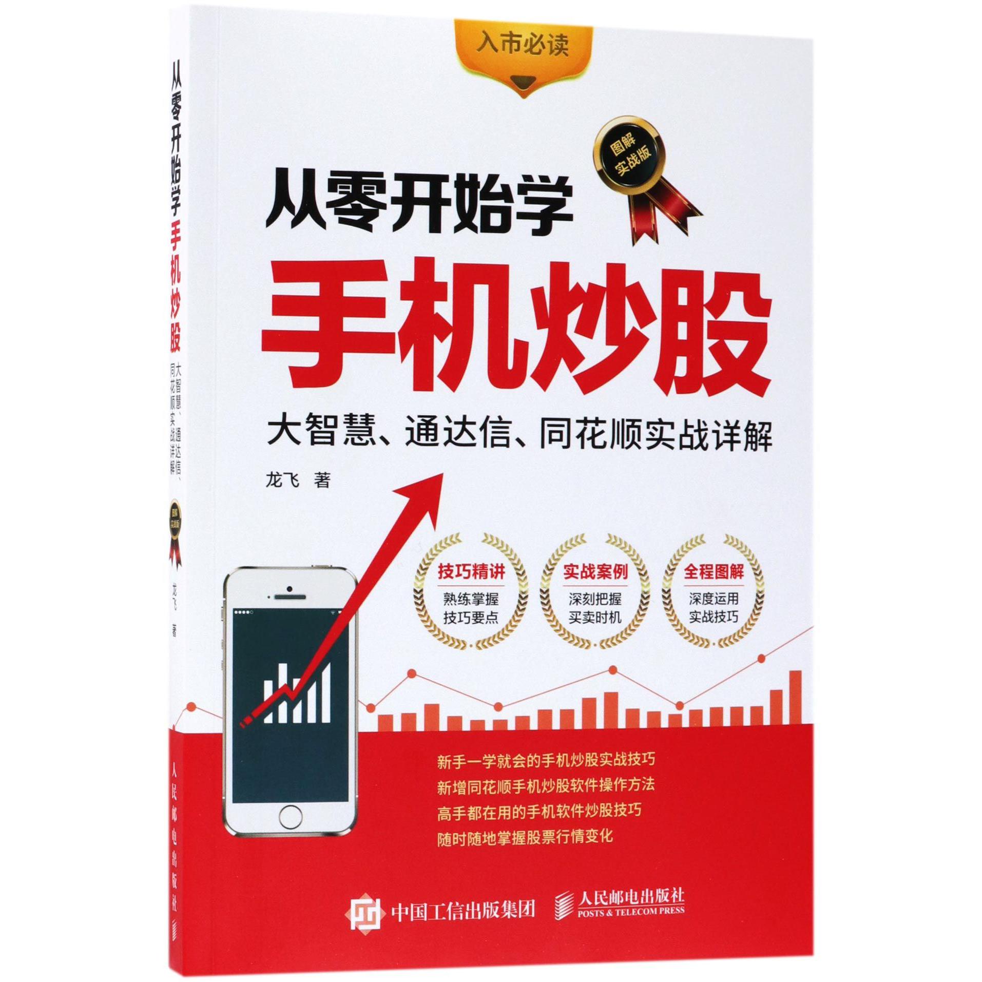 从零开始学手机炒股(大智慧通达信同花顺实战详解图解实战版)