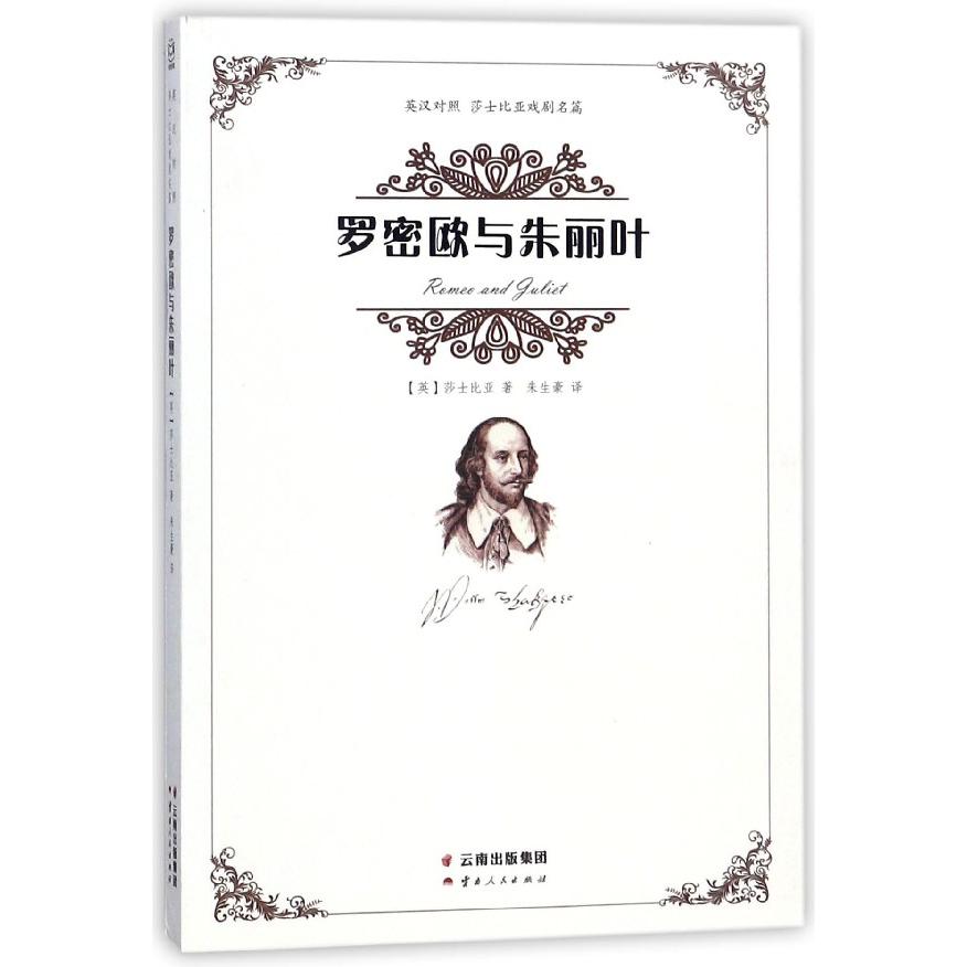 罗密欧与朱丽叶(英汉对照)/莎士比亚戏剧名篇