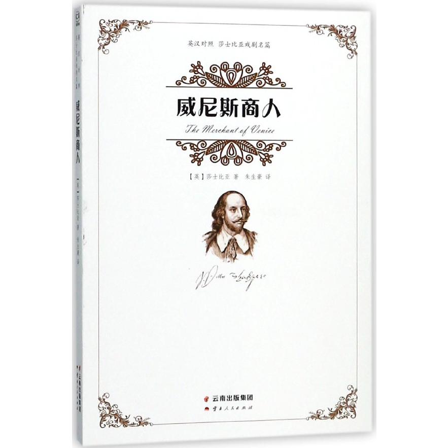 威尼斯商人(英汉对照)/莎士比亚戏剧名篇