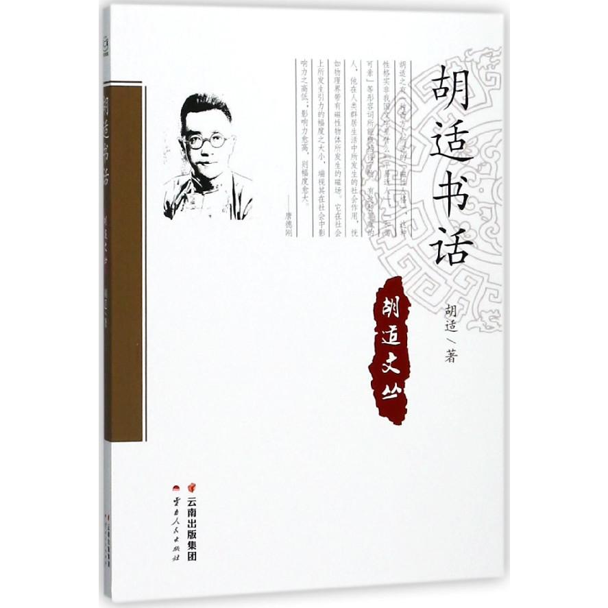 胡适书话/胡适文丛