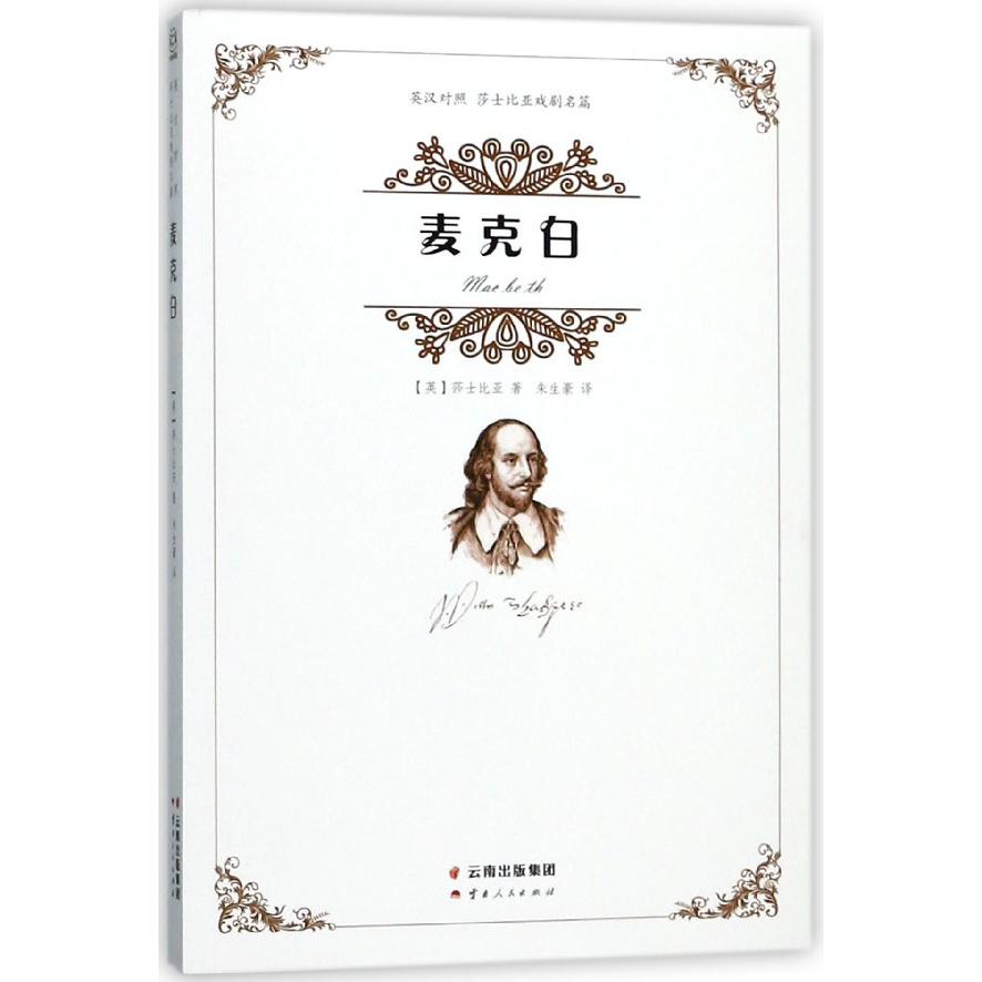 麦克白(英汉对照)/莎士比亚戏剧名篇