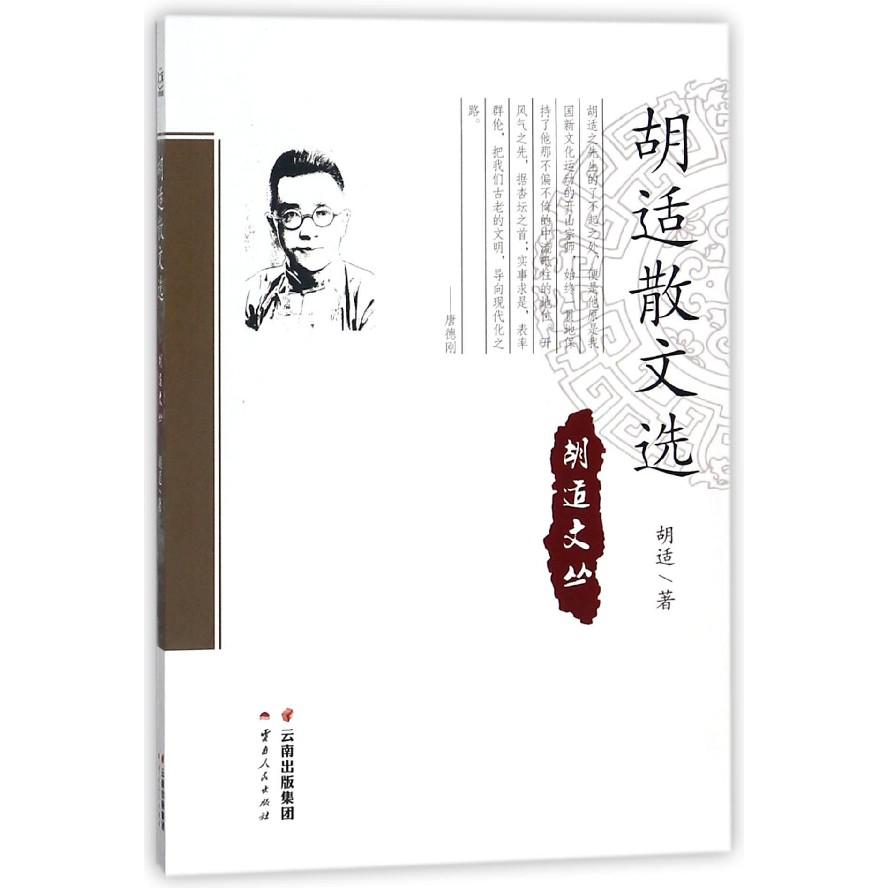 胡适散文选/胡适文丛