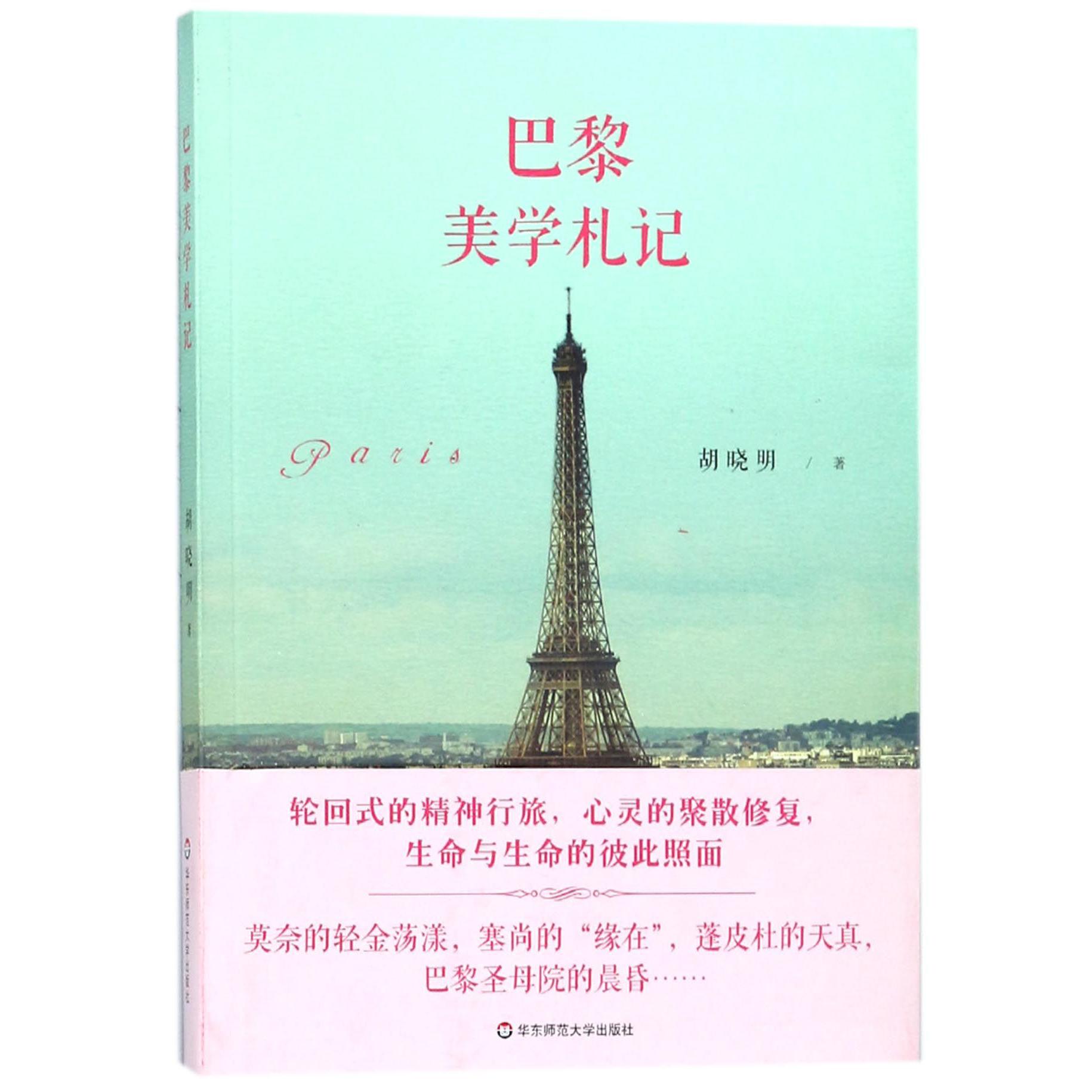 巴黎美学札记