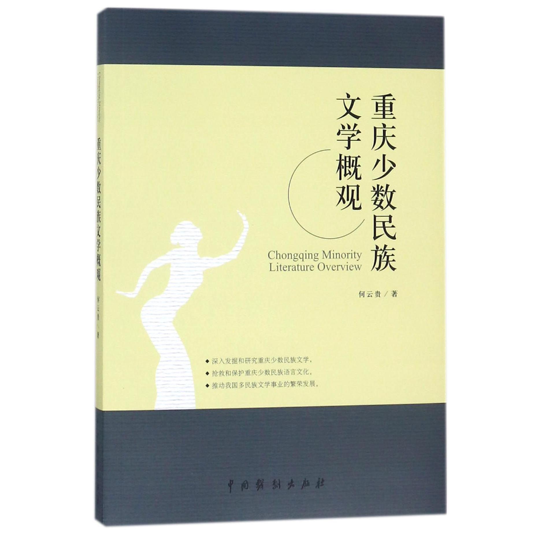重庆少数民族文学概观